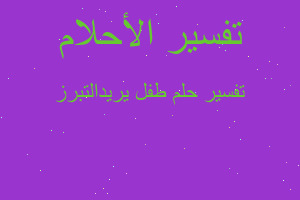 تفسير طفل يريدالتبرز في المنام