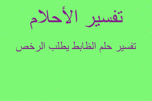 تفسير الظابط يطلب الرخص في المنام