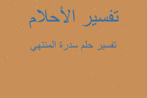 تفسير سدرة المنتهي في المنام تفسير سدرة المنتهي في المنام