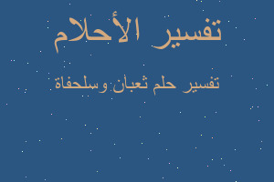 تفسير ثعبان وسلحفاة في المنام