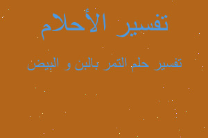 تفسير التمر بالبن و البيض في المنام