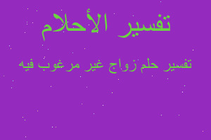 تفسير زواج غير مرغوب فيه في المنام