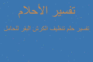 تفسير تنظيف الكرش البقر للحامل في المنام