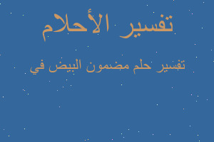 تفسير مضمون البيض في في المنام