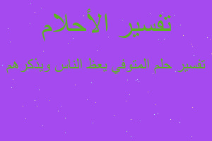 تفسير المتوفي يعظ الناس ويذكرهم في المنام