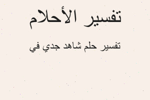 تفسير شاهد جدي في في المنام