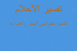 تفسير ابني البحر زاهب به في المنام