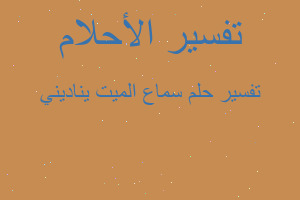 تفسير سماع الميت يناديني في المنام