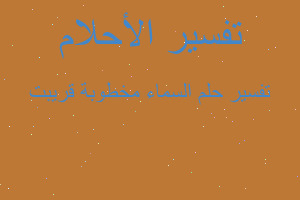 تفسير السماء مخطوبة قريبت في المنام تفسير السماء مخطوبة قريبت في المنام