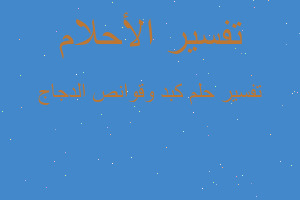 تفسير كبد وقوانص الدجاج في المنام