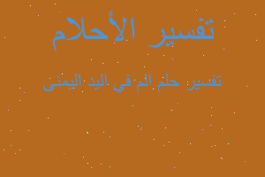 تفسير الم في اليد اليمنى في المنام