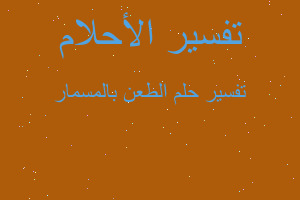 تفسير الطعن بالمسمار في المنام