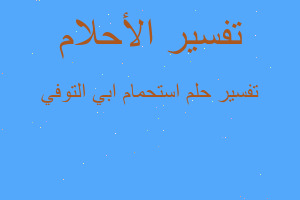 تفسير استحمام ابي التوفي في المنام