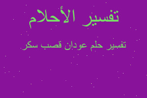 تفسير عودان قصب سكر في المنام