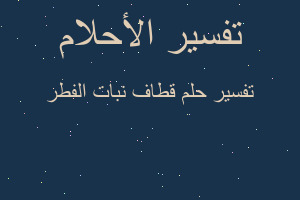 تفسير قطاف نبات الفطر في المنام