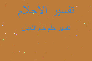 تفسير حام الثعبان في المنام