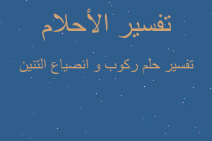 تفسير ركوب و انصياع التنين في المنام