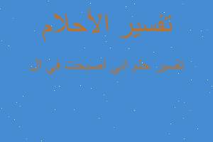 تفسير اني اصبحت في ال في المنام