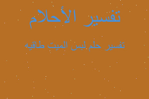 تفسير لبس الميت طاقيه في المنام