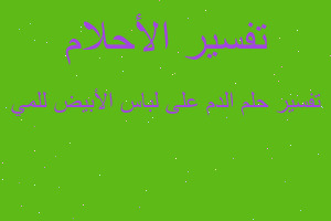 تفسير الدم على لباس الأبيض للمي في المنام