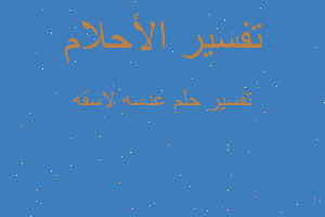 تفسير عدسه لاسقه في المنام