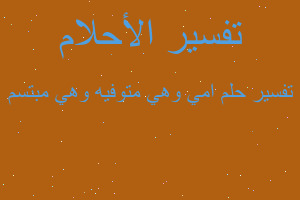 تفسير امي وهي متوفيه وهي مبتسم في المنام تفسير امي وهي متوفيه وهي مبتسم في المنام