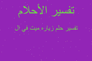 تفسير زياره ميت في ال في المنام