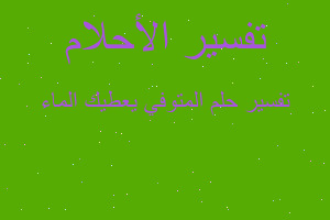 تفسير المتوفي يعطيك الماء في المنام