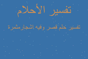 تفسير قصر وفيه اشجارمثمرة في المنام