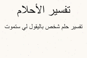 تفسير شخص باليقول لي ستموت في المنام تفسير شخص باليقول لي ستموت في المنام