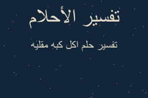 تفسير اكل كبه مقليه في المنام