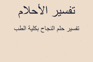 تفسير النجاح بكلية الطب في المنام