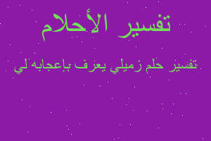 تفسير زميلي يعرف بإعجابه لي في المنام تفسير زميلي يعرف بإعجابه لي في المنام