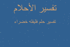 تفسير فليفله خضراء في المنام