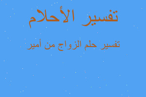 تفسير الزواج من أمير في المنام