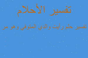 تفسير رأيت والدي المتوفي وهو مر في المنام