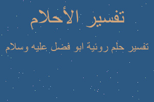 تفسير روئية ابو فضل عليه وسلام في المنام