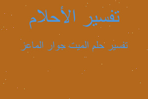 تفسير الميت جوار الماعز في المنام