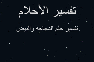 تفسير الدجاجه والبيض في المنام