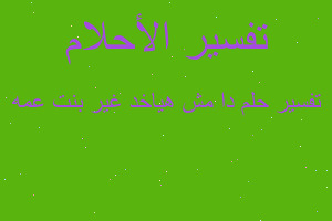 تفسير دا مش هياخد غير بنت عمه في المنام