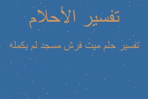 تفسير ميت فرش مسجد لم يكمله في المنام