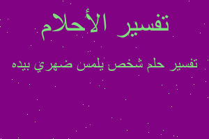 تفسير شخص يلمس ضهري بيده في المنام