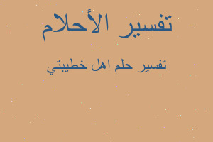 تفسير اهل خطيبتي في المنام