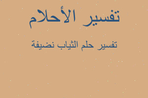 تفسير الثياب نضيفة في المنام