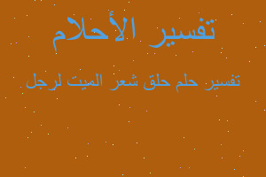 تفسير حلق شعر الميت لرجل في المنام