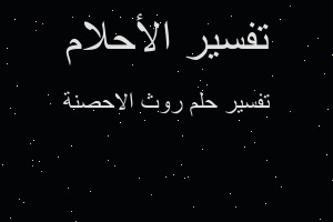 تفسير روث الاحصنة في المنام