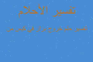 تفسير خروج براز في كيس من في المنام