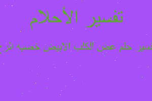 تفسير عض الكلب الابيض خصيه الرج في المنام