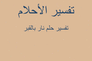 تفسير نار بالقبر في المنام