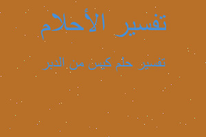 تفسير كيس من الدبر في المنام